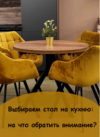 КАК ВЫБРАТЬ СТОЛ НА КУХНЮ?