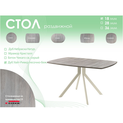 Обеденный стол AMC Elite (серии SLIM) / E18(1100) D6 (бежевый/Дуб Уайт-Ривер песочно-бежевый)